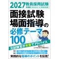 2027年度版 教員採用試験 面接試験・場面指導の必修テーマ100