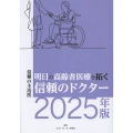 明日の高齢者医療を拓く信頼のドクター2025年版 信頼の主治医