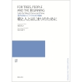 混声合唱とピアノのための組曲 樹と人とはじまりのために