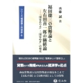 福田徳三の貨幣論と左右田喜一郎の価値論