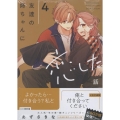 友達の姉ちゃんに恋した話(4) (4)