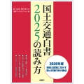 国土交通白書2025の読み方
