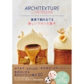 食感で組み立てる 新しいフランス菓子