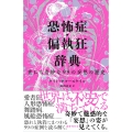恐怖症・偏執狂辞典 世にも奇妙な99の妄想の歴史