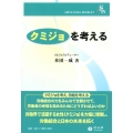 〈クミジョ〉を考える