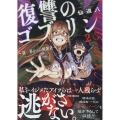復讐のゴブリン ～異世界からの断罪者～(2) (2)