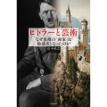 ヒトラーと芸術 なぜ虚構の「画家」は独裁者となったのか