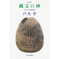 縄文の神 増補版 よみがえる精霊信仰