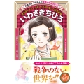 学習まんが 世界の伝記NEXT いわさきちひろ