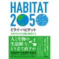 ミライ・ハビタット 2050年の生活圏を構想する