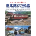 ヒギンズさんが撮った東北地方の私鉄 コダクロームで撮った1950〜70年代の沿線風景