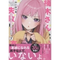 楠木さんは高校デビューに失敗している(7) (7)