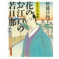 花のお江戸の若旦那 新版 彩色江戸漫画