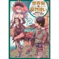 世界樹の魔物使い 異種族娘と征く魔境ダンジョン冒険録 (2)