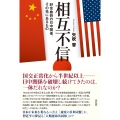 相互不信 紆余曲折の日中関係、その先にあるもの