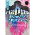 神のロジック人間のマジック 文春文庫 に 13-2