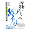テレビ・ドキュメンタリーの孤高 毎日放送『映像』半世紀の証言と記録