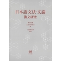 日本語文法・文論 複文研究