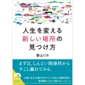 人生を変える「新しい場所」の見つけ方