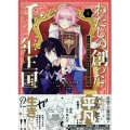 わたしの創った千年王国 天才魔導師の自由気ままな転生無双譚 1巻 (1)