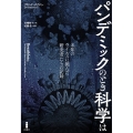 パンデミックのとき科学は 未知のウイルスに挑んだ研究者たちの記録