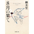 8月の果て 上巻 新潮文庫 ゆ 8-11