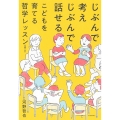 じぶんで考えじぶんで話せるこどもを育てる哲学レッスン 増補二版