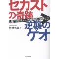 セカストの奇跡 逆襲のゲオ 3兆円超リユース市場を攻略せよ