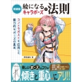 新装版 絵になるキャラポーズの法則 コントラポストを応用した魅力的なポーズの基本