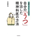 自分の「うつ」を治した精神科医の方法