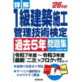 詳解 1級建築施工管理技術検定過去5年問題集 '26年版