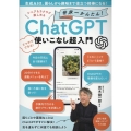 生成AIは、暮らしから趣味まで役立つ相棒になる! シニアもラクラク楽しめる 世界一かんたん! ChatGPT使いこなし超入門