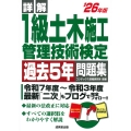 詳解 1級土木施工管理技術検定過去5年問題集 '26年版