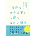 「自分でできる子」に育つスゴい習慣 スタンフォード大学博士が教える最新脳科学×子育てメソッド