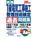 詳解 1級電気工事施工管理技術検定過去問題集' 26年版
