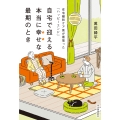 自宅で迎える本当に幸せな最期のとき 在宅緩和ケア医が看取った「ハッピーエンド」