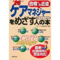 ケアマネジャーをめざす人の本 '26年版