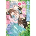 氷の公爵様と私の幸せな契約再婚(2)