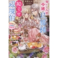 食いしん坊令嬢の旦那様は拗らせ辺境伯 秘密多めの旦那様の攻略方法