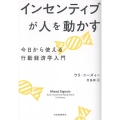 インセンティブが人を動かす 今日から使える行動経済学入門