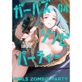 ガールズゾンビパーティー (4)