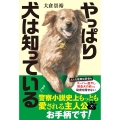 やっぱり犬は知っている