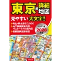 ハンディ版 東京超詳細地図 2026年版
