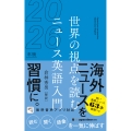 世界の視点を読む ニュース英語入門2026年版
