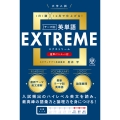 大学入試テーマ別英単語エクストリーム(EXTREME)