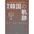 現代韓国の軌跡 政治・社会・国際関係