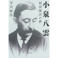 小泉八雲 西洋脱出の夢