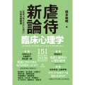 臨床心理学 第26巻第1号 虐待新論 「なかったことにしない」ための援助論