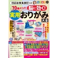 脳に効く! 70歳からの実用おりがみ大全