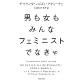 男も女もみんなフェミニストでなきゃ